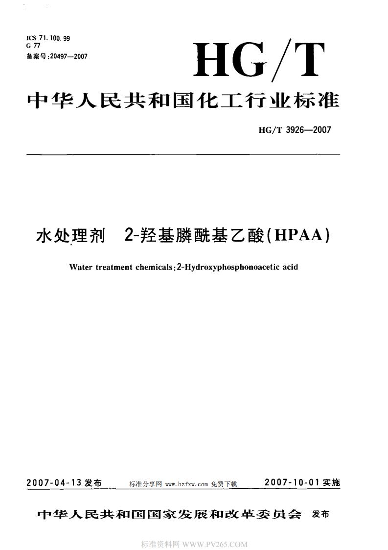 HGT 3926-2007 水處理劑 2-羥基膦?；宜?HPAA)_00.jpg