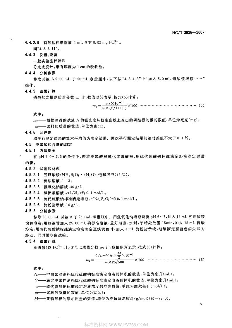 HGT 3926-2007 水處理劑 2-羥基膦酰基乙酸(HPAA)_06.jpg