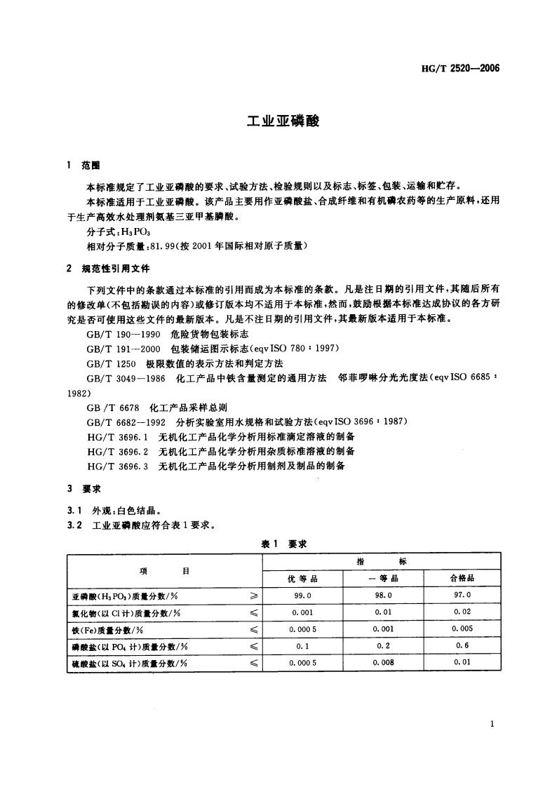 工業(yè)亞磷酸標準_02.jpg