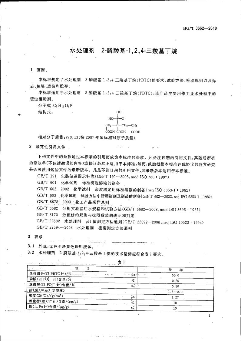 水處理劑 2-膦酸基-1，2，4_04.jpg