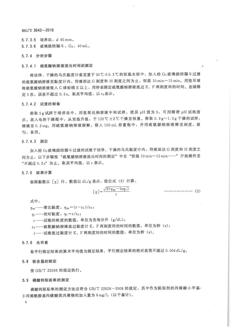 水處理劑丙烯酸-2-甲基-2-丙烯酰胺基丙磺酸類共聚物行業(yè)標(biāo)準(zhǔn)_07.jpg